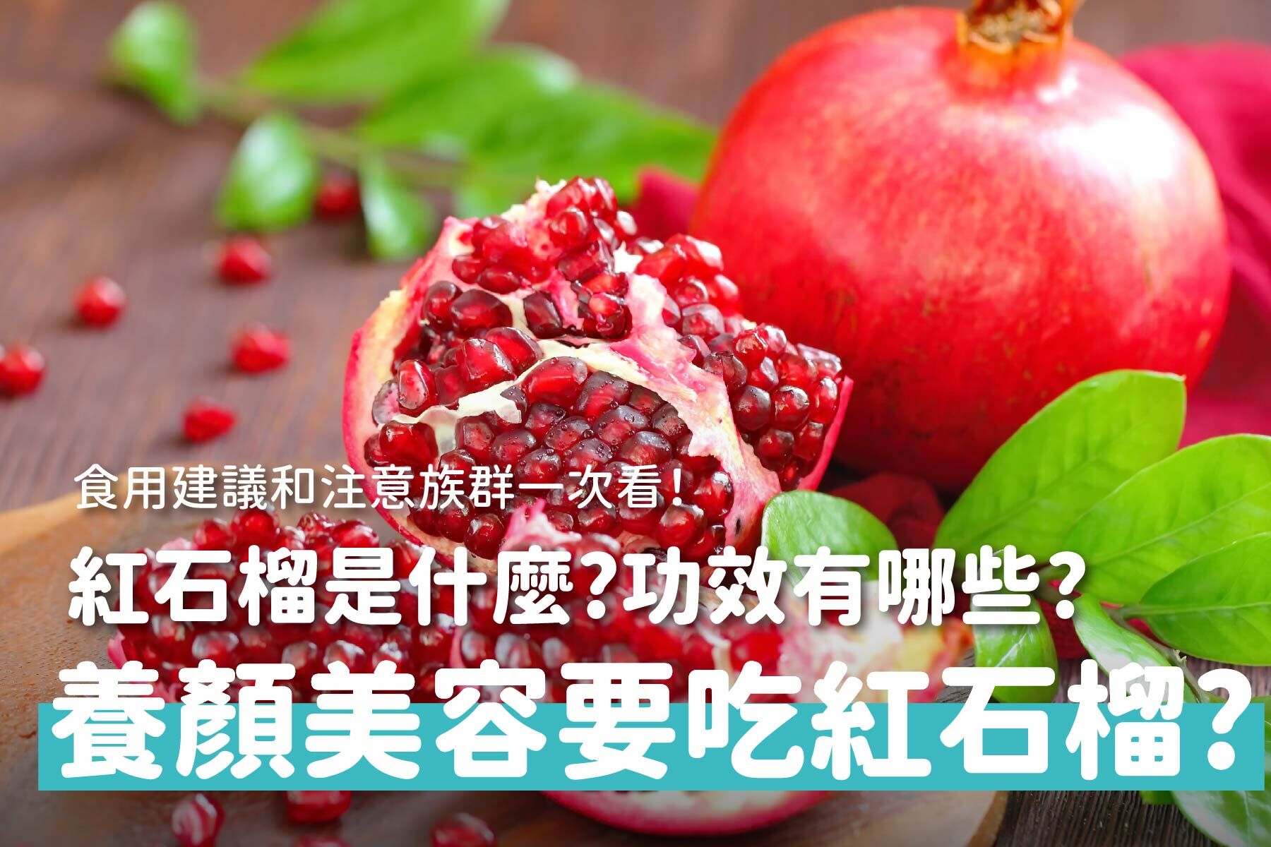 紅石榴功效！紅石榴怎麼吃？養顏美容的人都在吃紅石榴？吃法禁忌一次看！