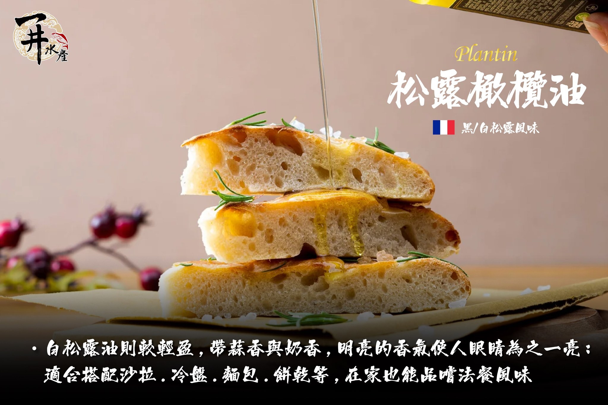 法國Plantin 松露風味橄欖油