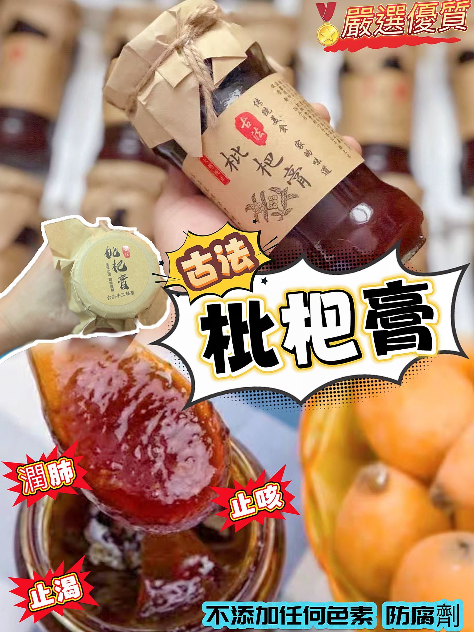 (3327)【多件優惠】古法枇杷膏 500克