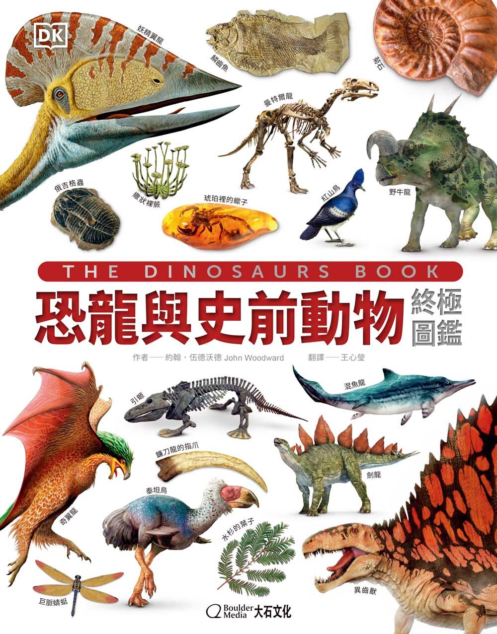 恐龍與史前動物終極圖鑑