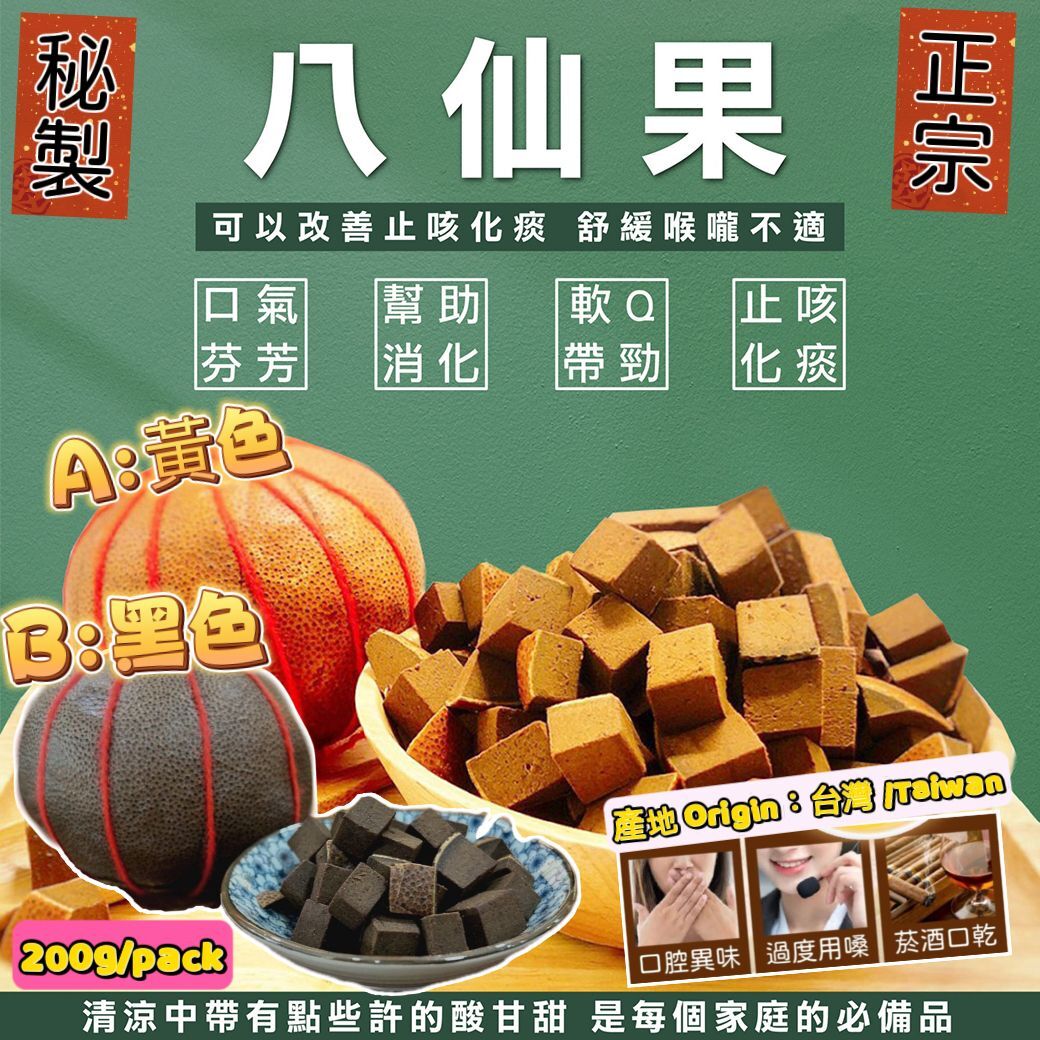 (3328)【多件優惠】台灣秘製八仙果 (兩款任選)