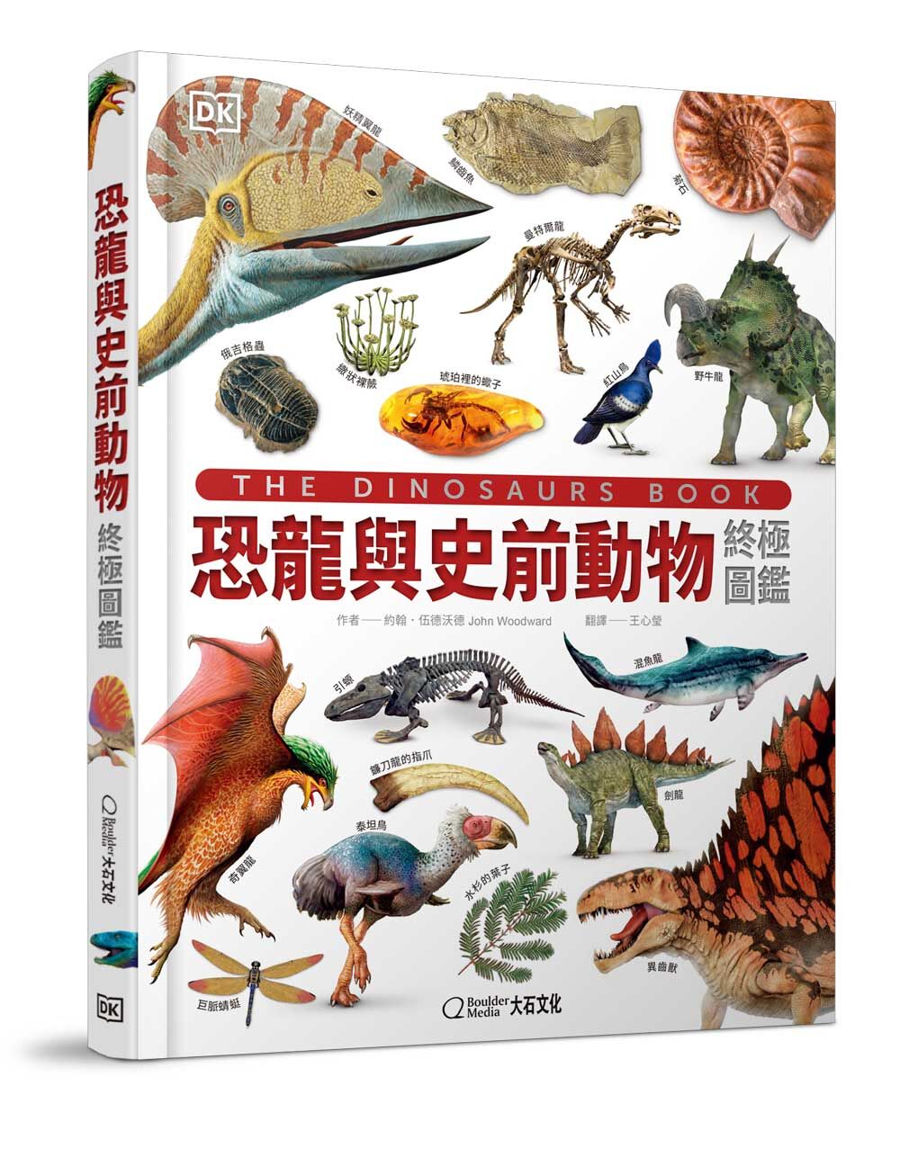 恐龍與史前動物終極圖鑑