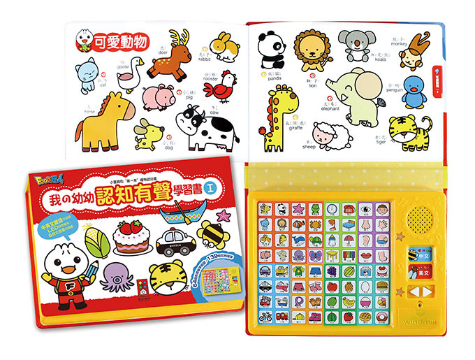 【 風車出版 】 我的幼幼認知有聲學習書*新版*