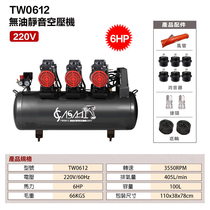 附發票｜TW0612 無油靜音空壓機｜220V 6HP 100L 三馬達6進氣 空氣壓縮機 打石 噴漆修