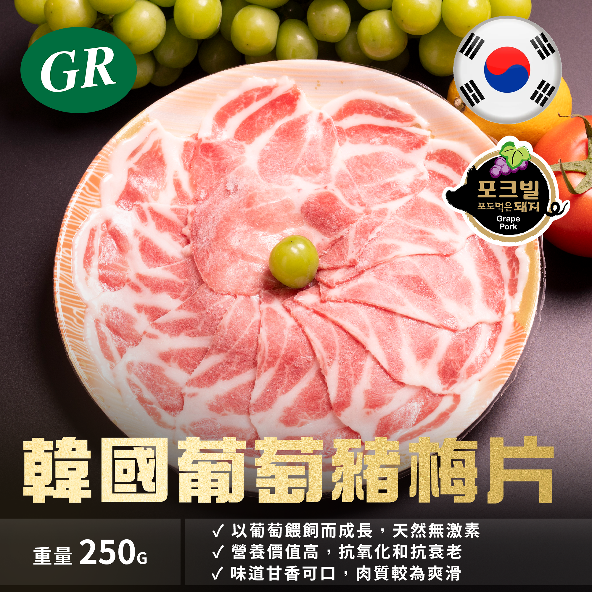 韓國葡萄豬梅片 250g