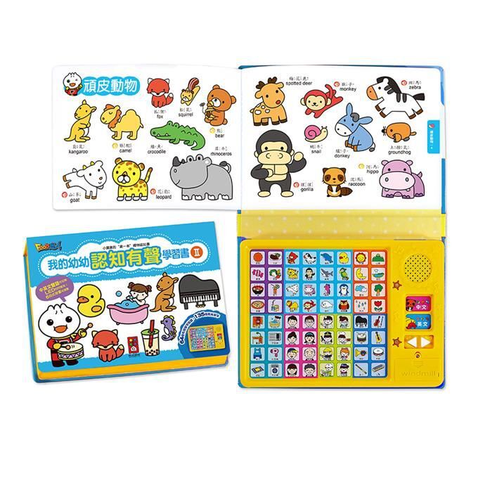【 風車出版 】 我的幼幼認知有聲學習書II*新版*