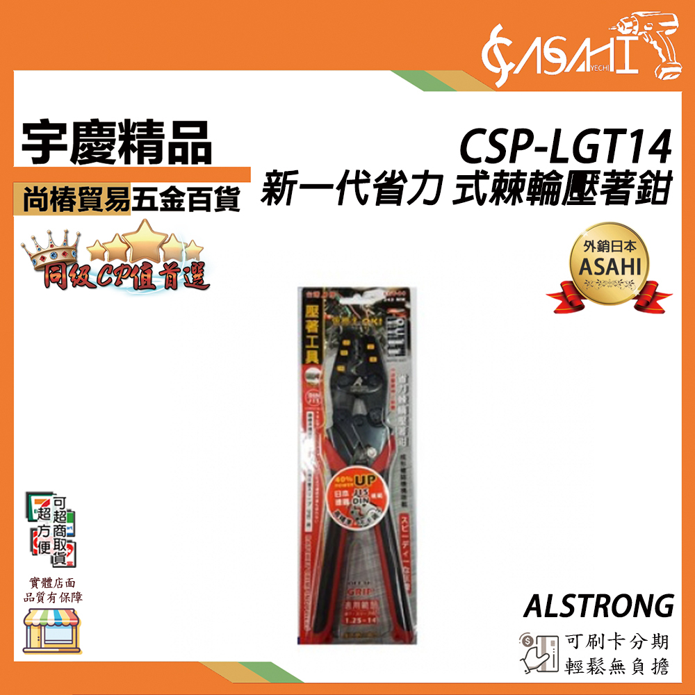 附發票｜CSP-LGT14｜新一代省力 ALSTRONG式棘輪壓著鉗 唯一符合JIS規範 精準 不卡端子