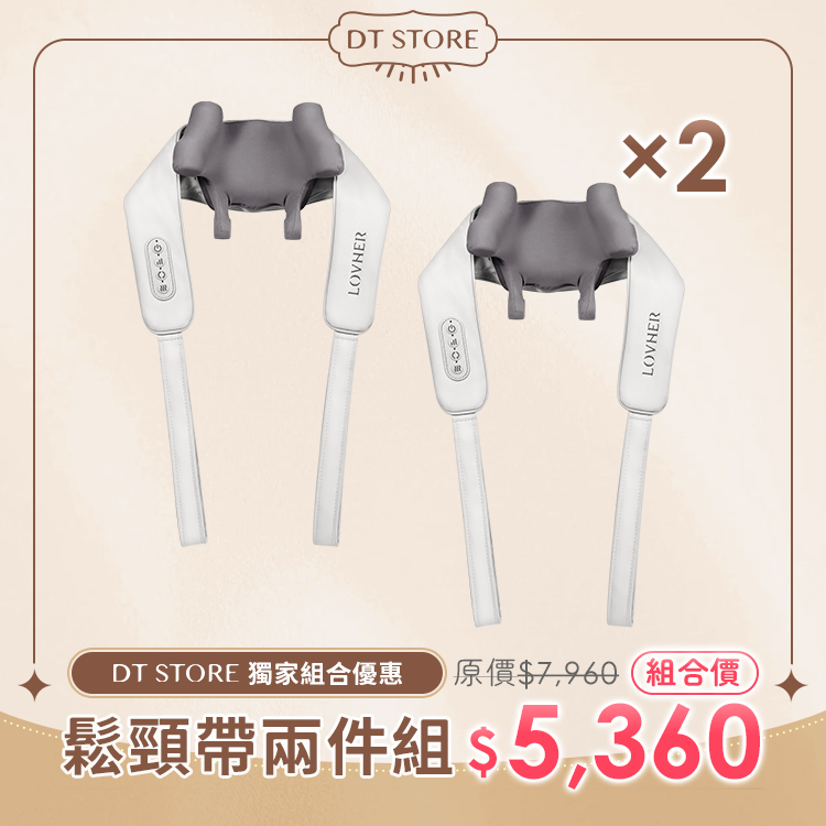 LOVHER 樂禾製品 鬆頸帶 免手持肩頸按摩器 兩件優惠組【b677】