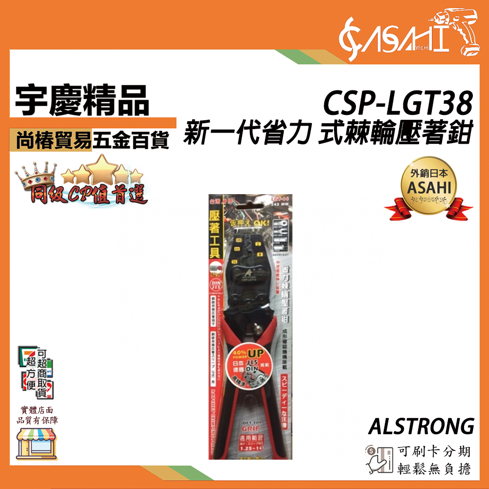 附發票｜CSP-LGT38｜新一代省力 ALSTRONG式棘輪壓著鉗 唯一符合JIS規範 精準 不卡端子