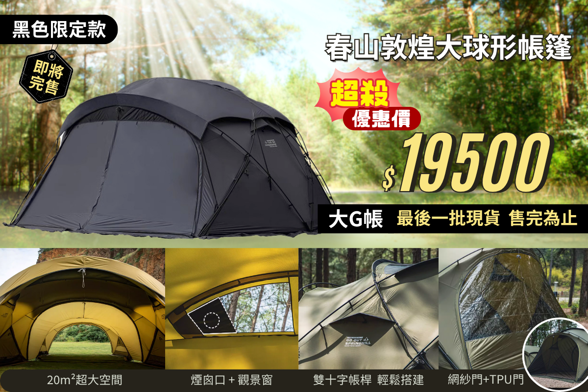 春山,球形帳,露營,大G帳,敦煌,帳篷,便宜,黑化,現貨,TPU,紗窗,防蚊,觀星