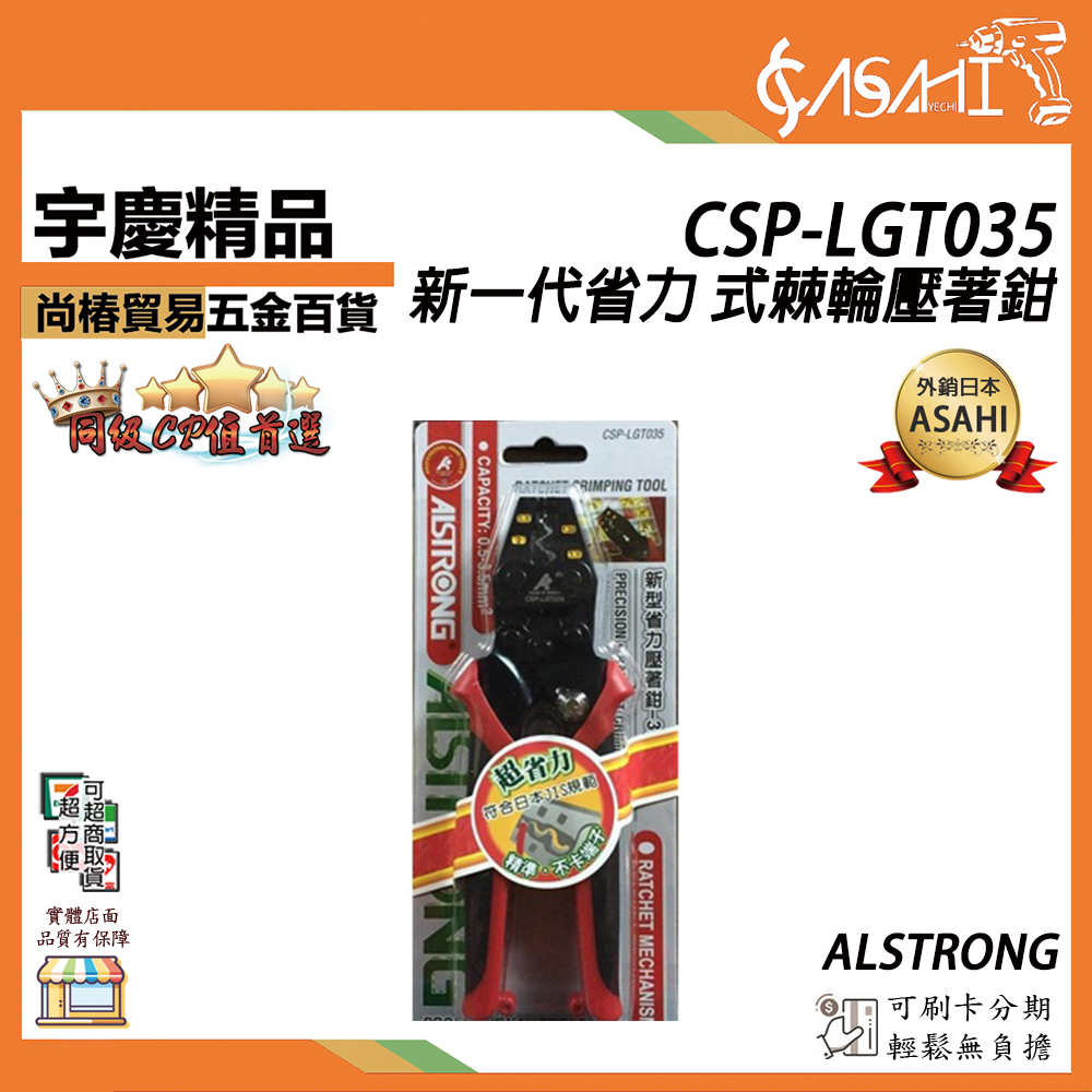 附發票｜CSP-LGT035｜ALSTRONG  新一代省力棘輪壓著鉗 高級碳鋼熱處理 防鏽處理