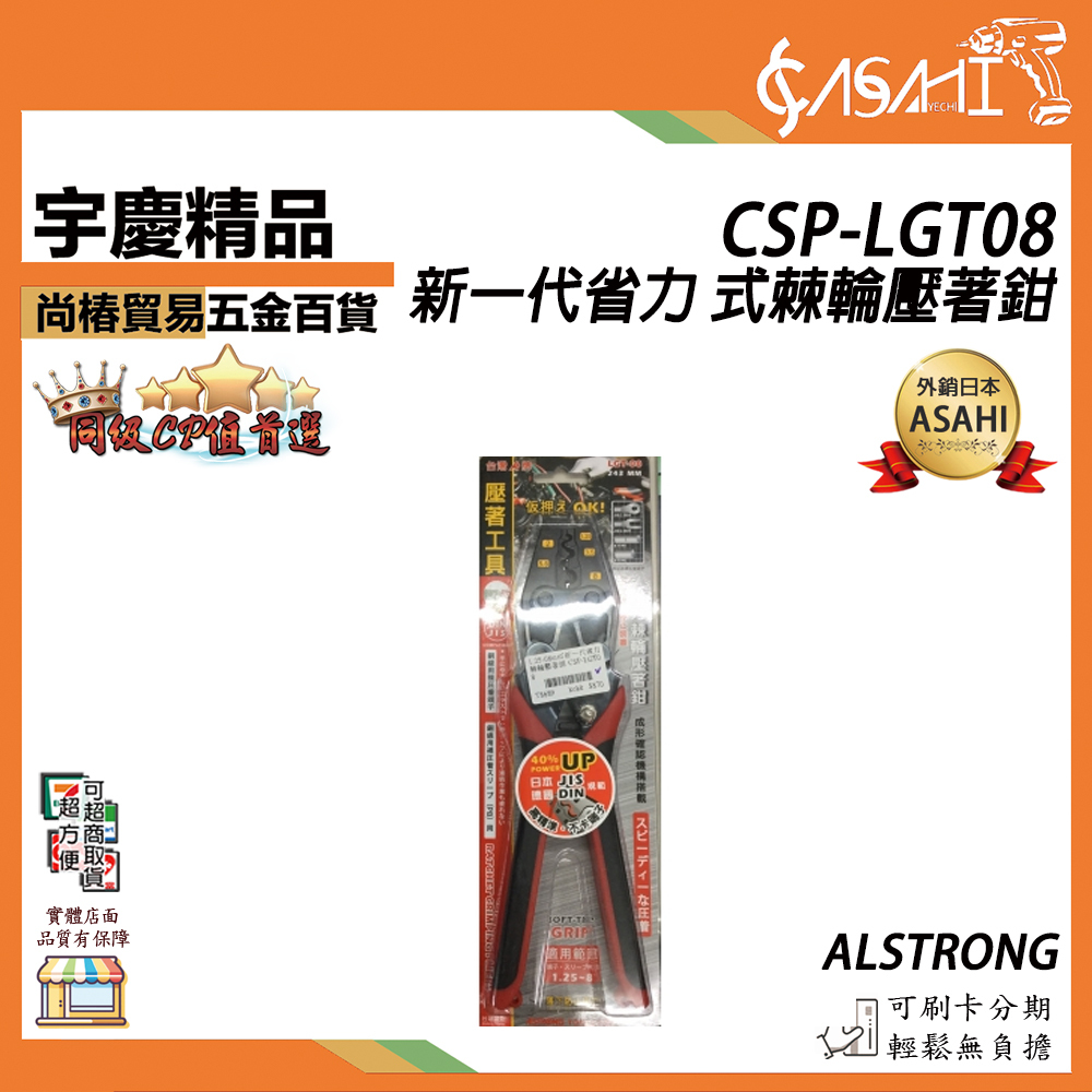 附發票｜CSP-LGT08｜ALSTRONG 新一代超省力 壓著端子鉗 壓接端子鉗 壓著鉗 壓接鉗