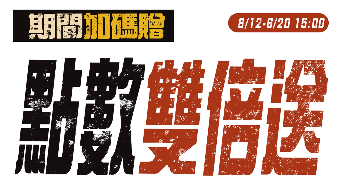 雙倍送