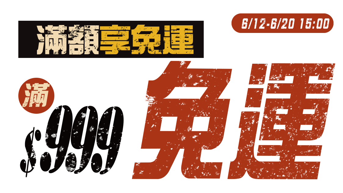 免運
