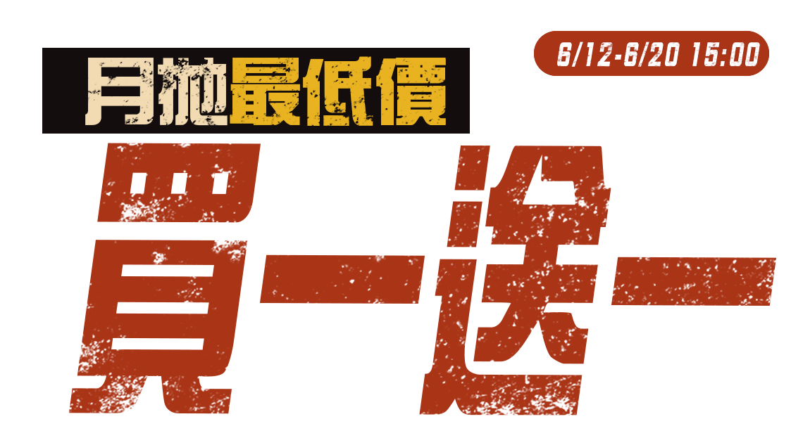 買一送一