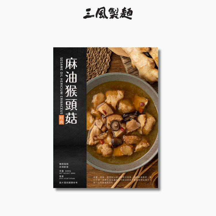 經典麻油猴頭菇