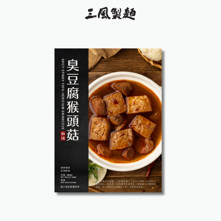 麻辣臭豆腐猴頭菇