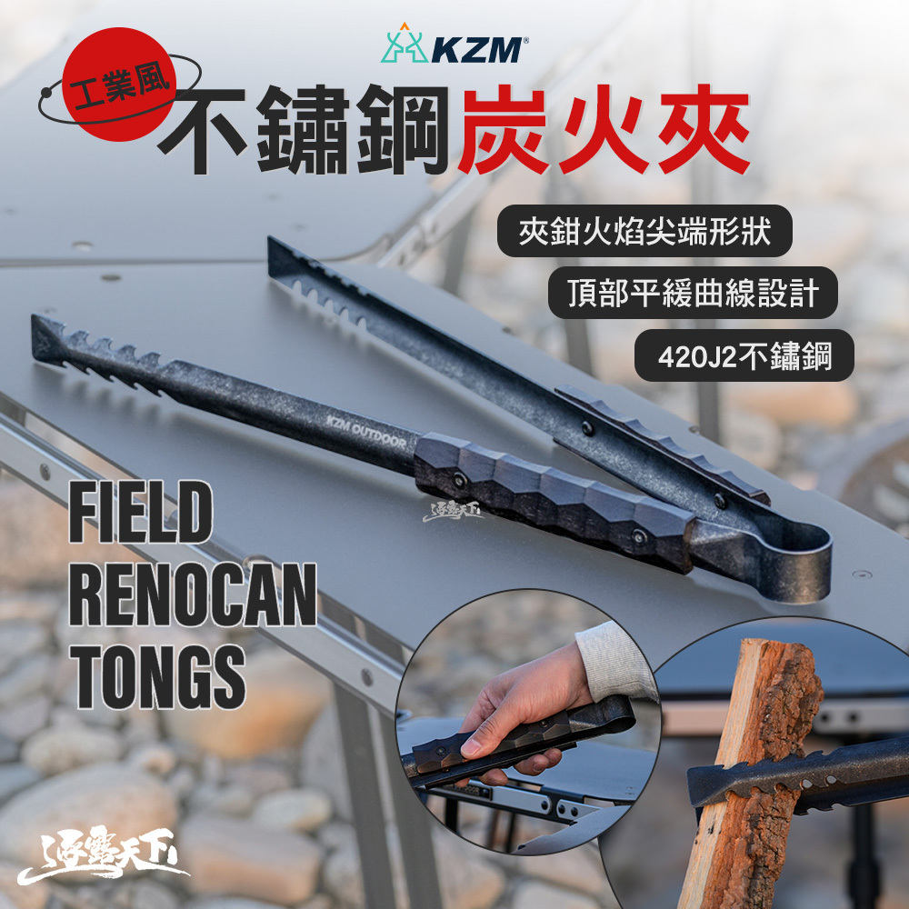 KZM 工業風不銹鋼炭火夾