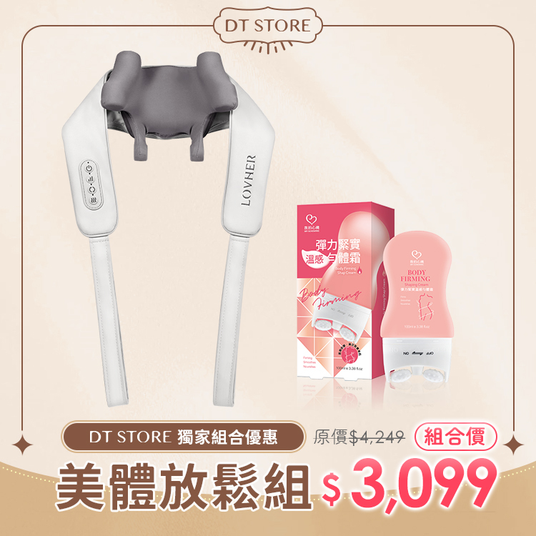 LOVHER 樂禾製品 鬆頸帶+我的心機身體按摩霜