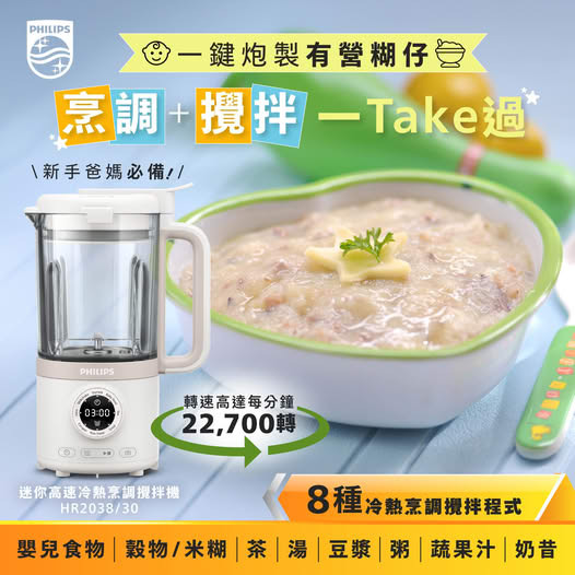 飛利浦 Philips   HR2038/30‧2000系列‧迷你高速冷熱烹調攪拌機‧香港行貨,原廠2年全球保養‧