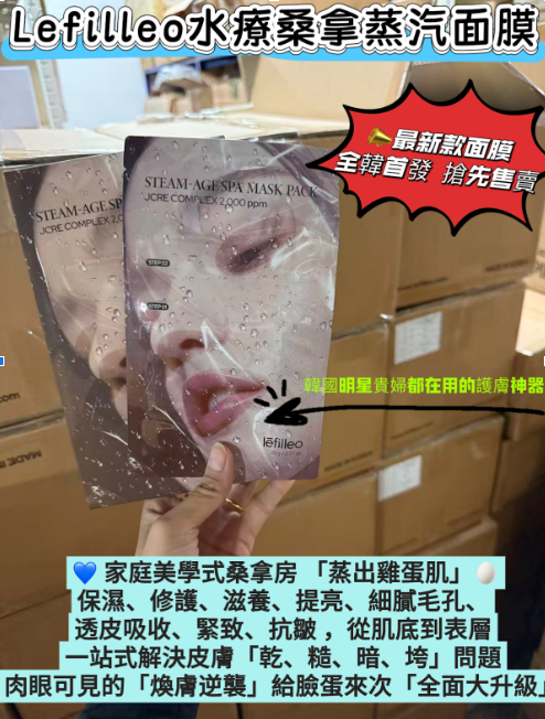 韓國院線產品 Lefilleo 桑拿面膜 5片
