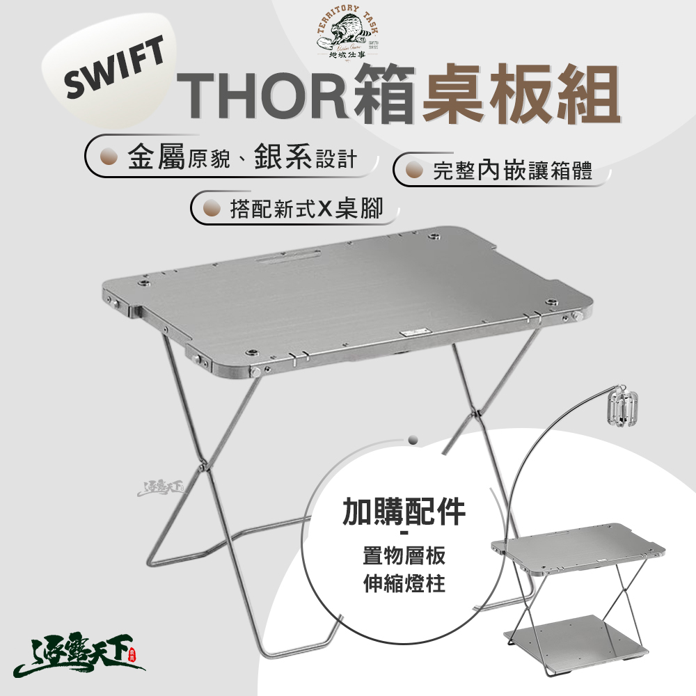 Territory Task Swift系列 THOR箱桌板組