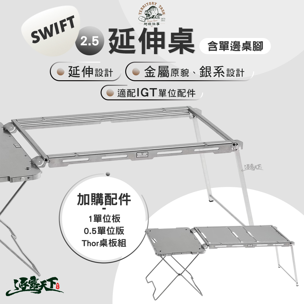 Territory Task Swift系列 2.5延伸桌 含 單邊桌腳