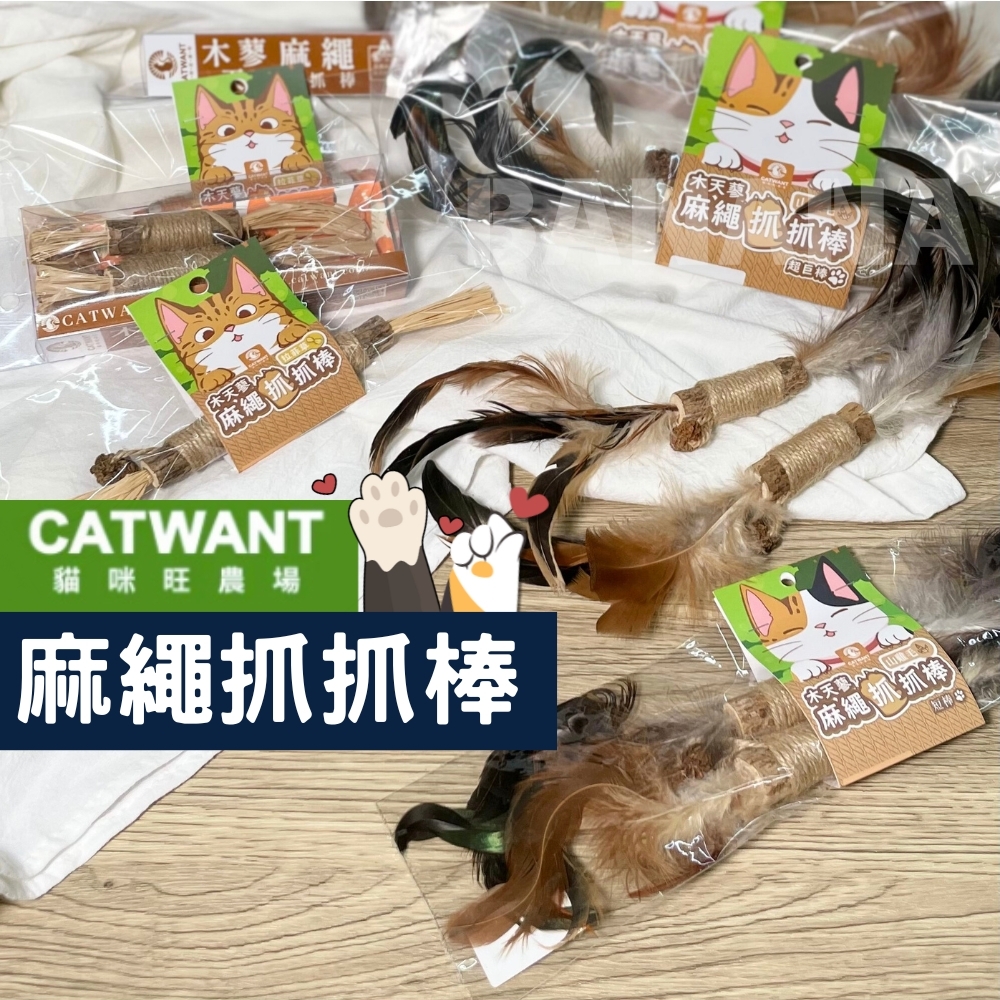 貓咪旺農場｜木天蓼麻繩羽毛抓抓棒 拉菲草抓抓棒