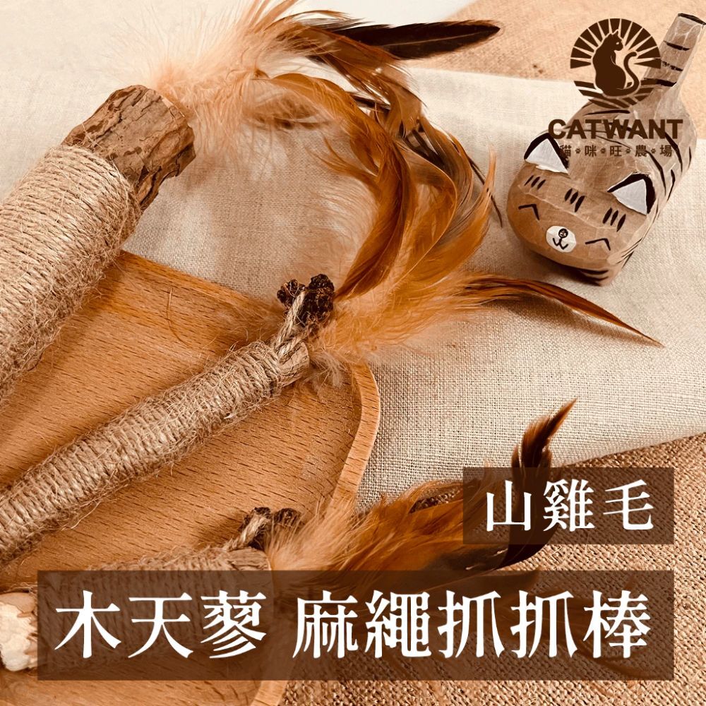 貓咪旺農場｜木天蓼麻繩羽毛抓抓棒 拉菲草抓抓棒