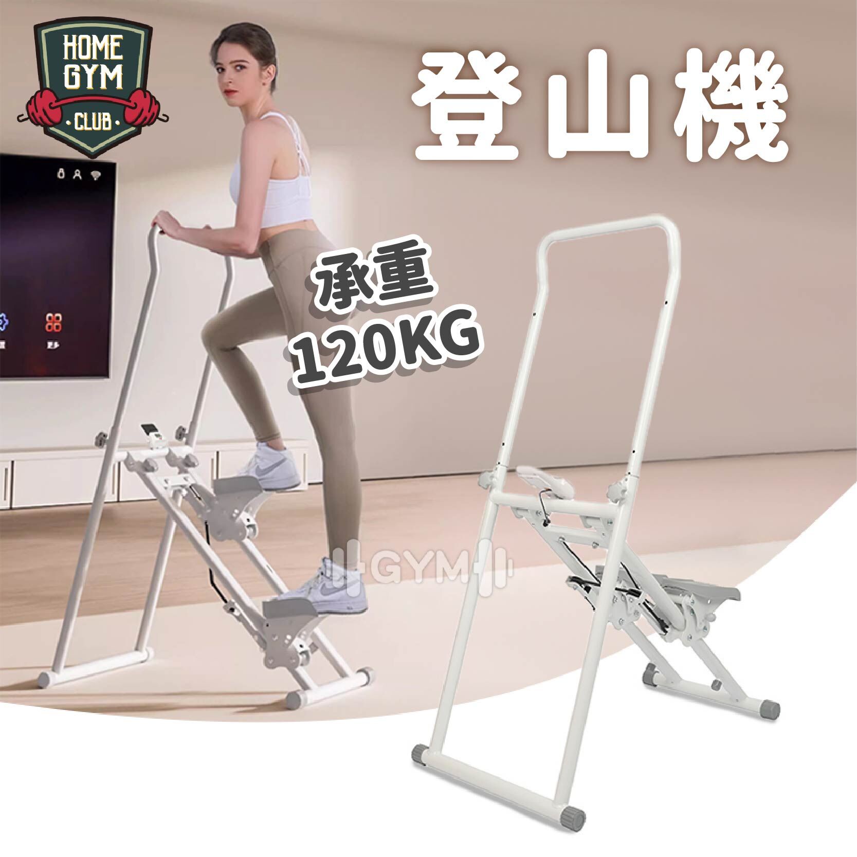 登山機 踏步機 攀爬機