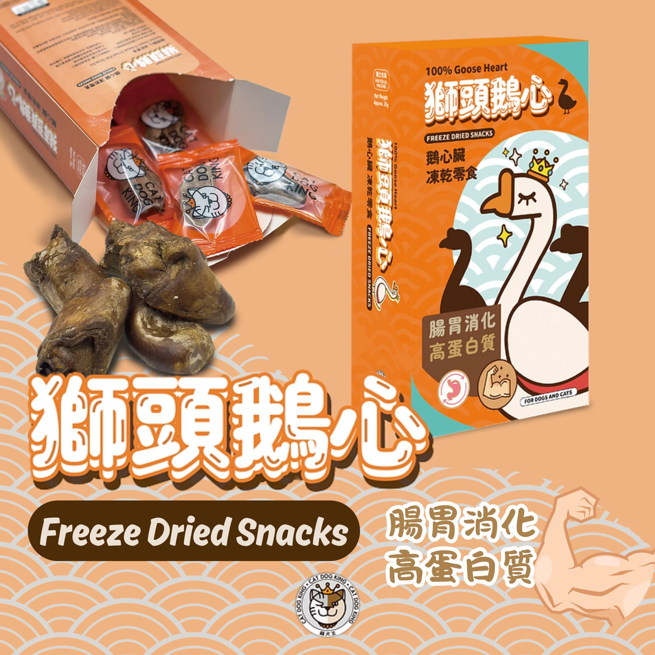 貓犬王 獅頭鵝心凍乾零食 20g (Exp: Nov-2026)