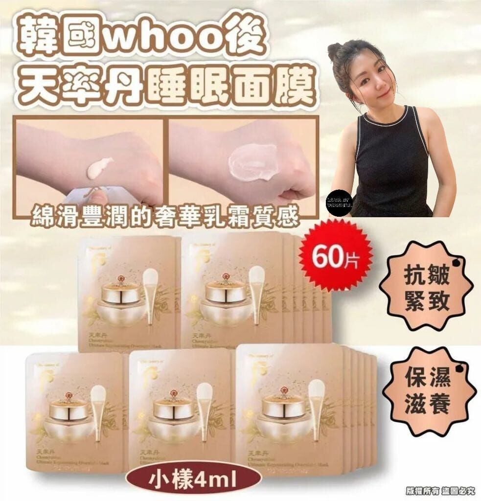 （抗皺緊緻）W007 韓國WHOO后 天率丹睡眠面膜小樣4ml  60片（5-10日寄出）