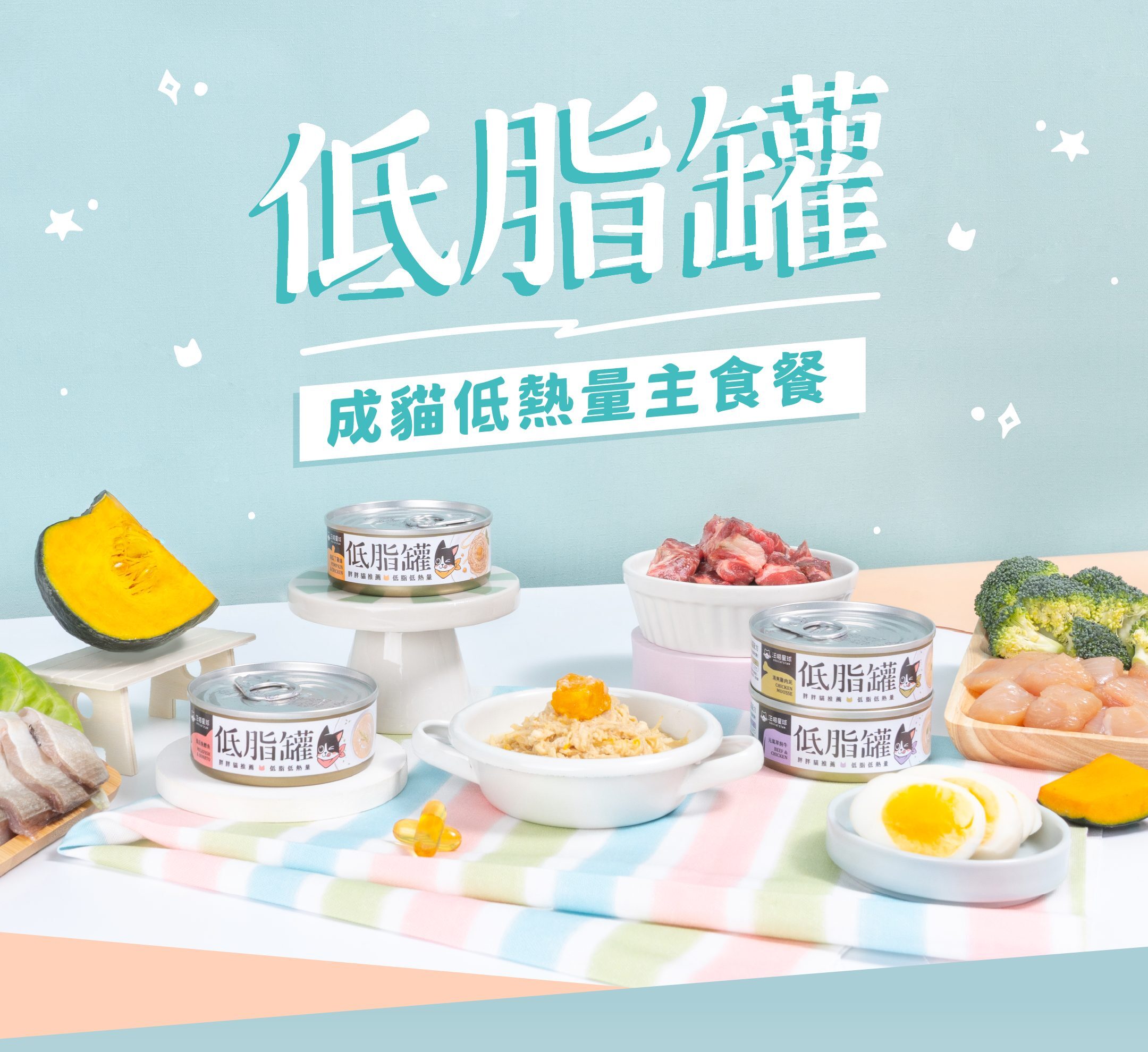 汪喵星球｜貓咪低脂罐 貓咪低脂無膠主食罐 體重控制 80g