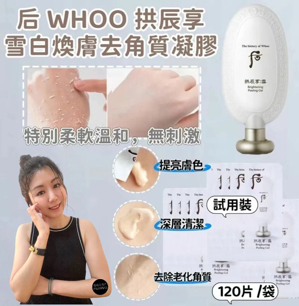 （換膚）W049 韓國后WHOO 共振享 雪白換膚去角質凝膠 (試用裝)(1袋120片)