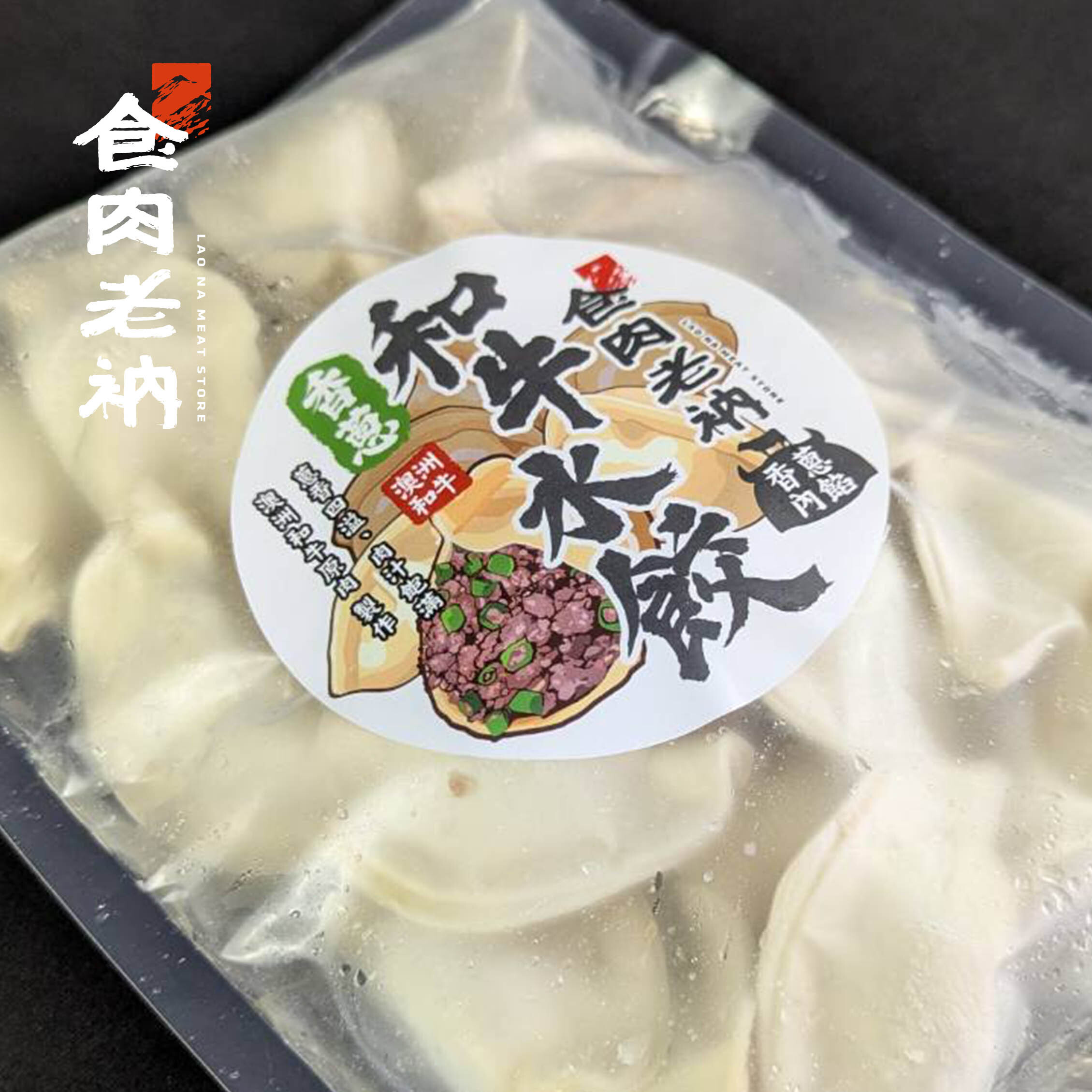 澳洲和牛 香蔥和牛水餃 600g【進階會員價 200元】