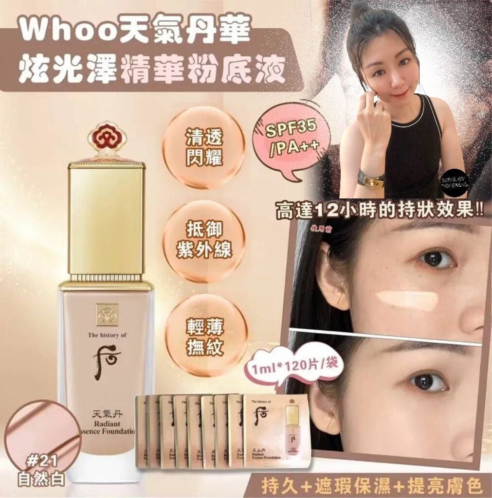 (精華粉底液) W057 Whoo天氣丹華炫光澤精華粉底液SPF35/PA++ 1ml*120片 /袋(7-14日寄出)