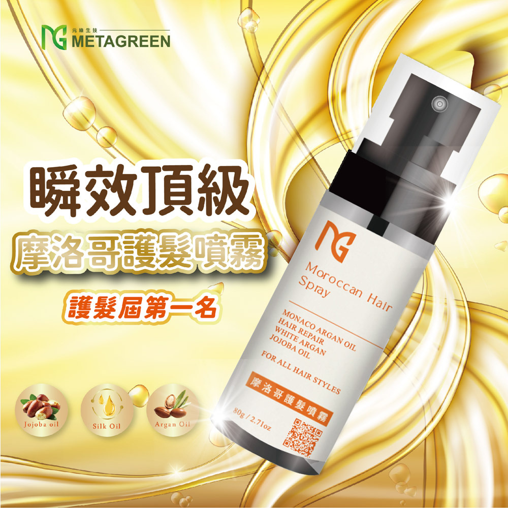 【瞬效柔順】摩洛哥瞬效頂級護髮噴霧