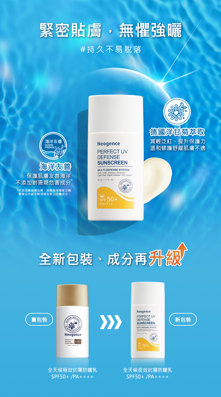 緊密貼膚,無懼強曬#持久不易脫落,海洋友善:保護肌膚有善海洋,不添加對珊瑚危害成分;德國洋甘菊萃取:減輕泛紅、提升保護力,溫和修護舒緩肌膚不適,全新包裝,成分再升級
