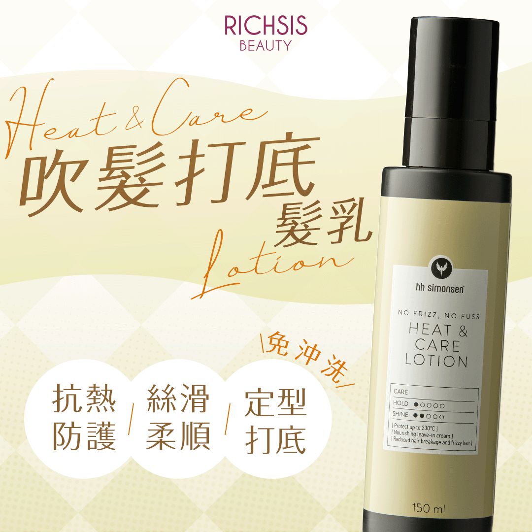 HH Simonsen Heat & Care Lotion 吹髮打底髮乳