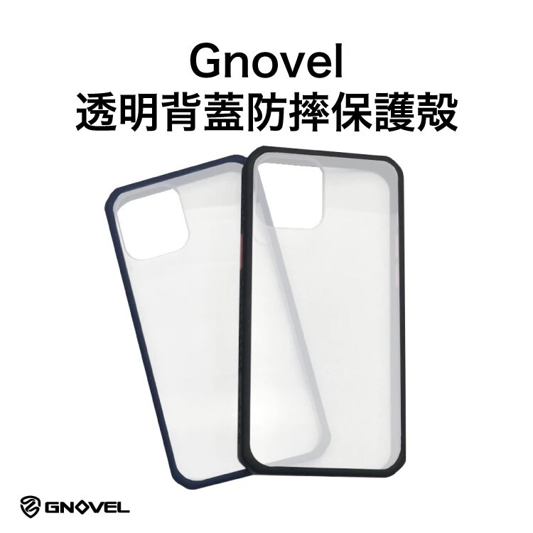 【GNOVEL】iPhone 12 系列 透明背蓋防摔保護殼