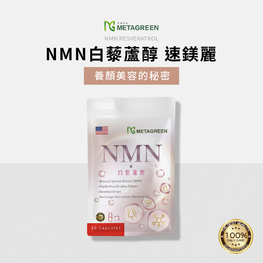 【青春美麗】NMN白藜蘆醇 速鎂麗(30粒/包)