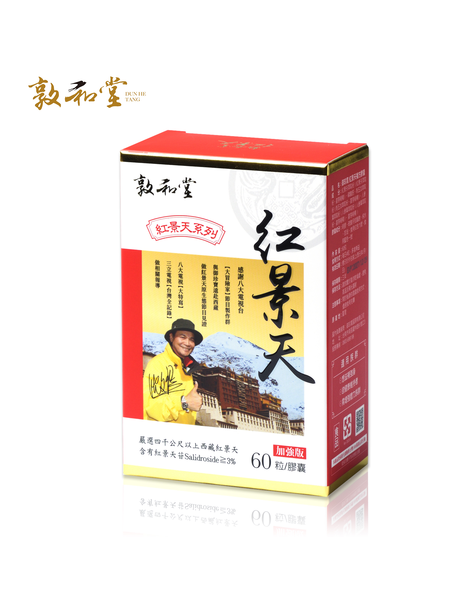 敦和堂 紅景天複方膠囊 60粒｜西藏紅景天濃縮精華．補足精氣神