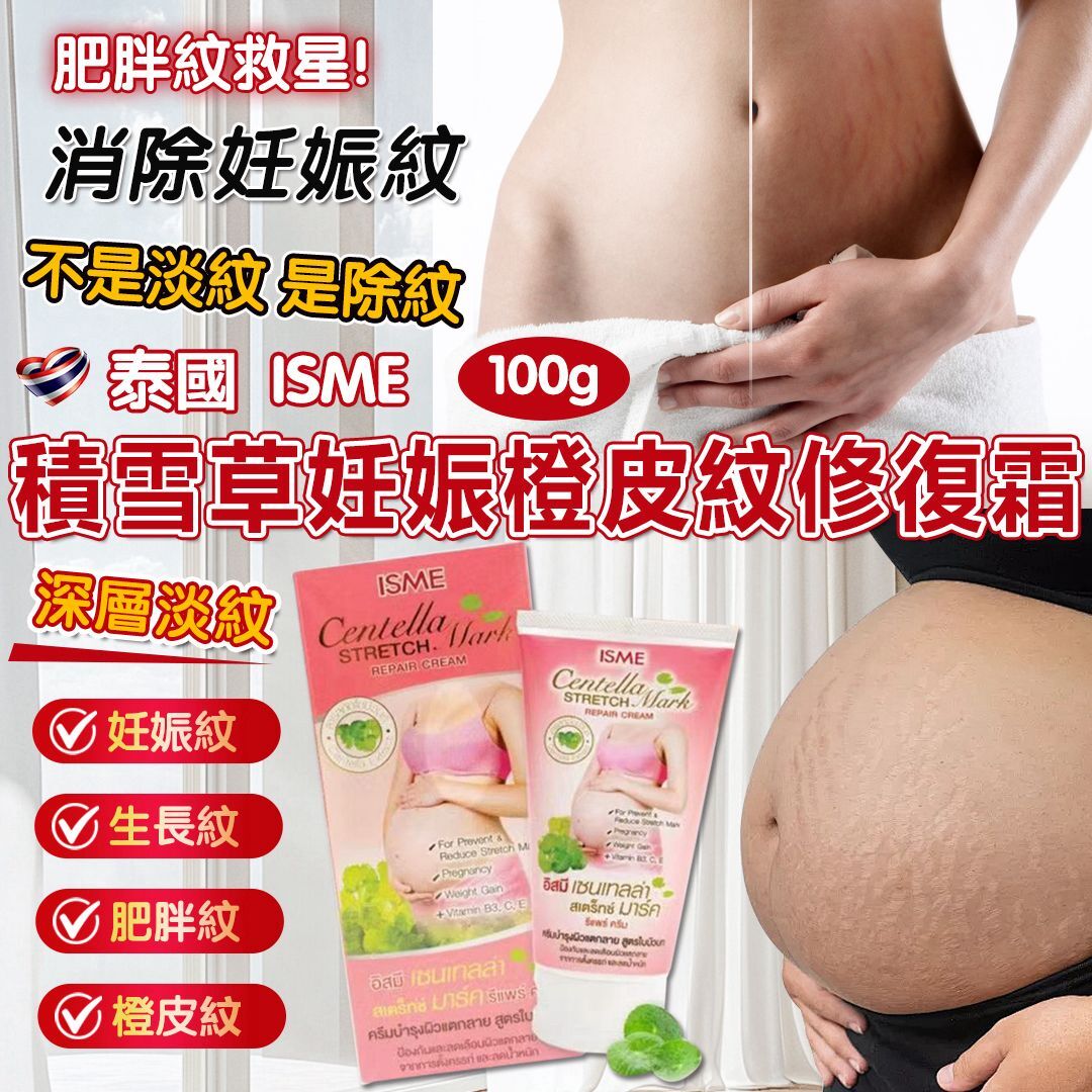 【預訂】AQ061102 泰國 ISME 積雪草妊娠橙皮紋修復霜 100g