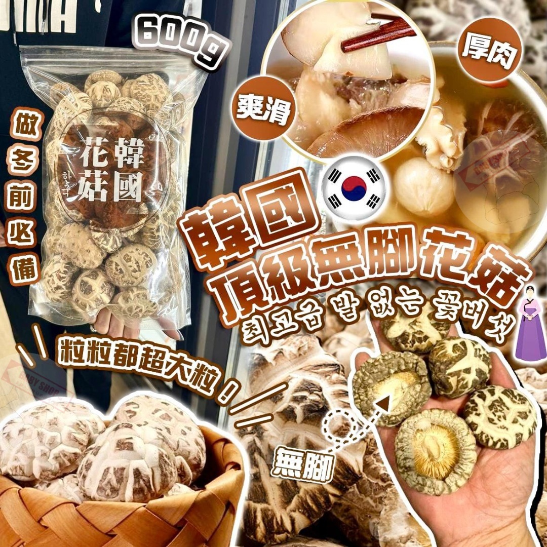 【預訂】AQ061104 韓國頂級無腳花菇 600g