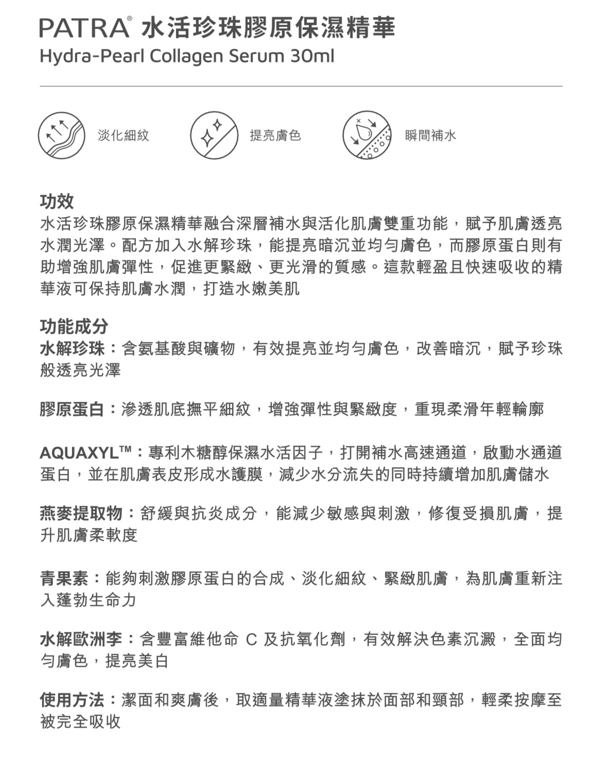 PATRA® 水活珍珠膠原保濕精華