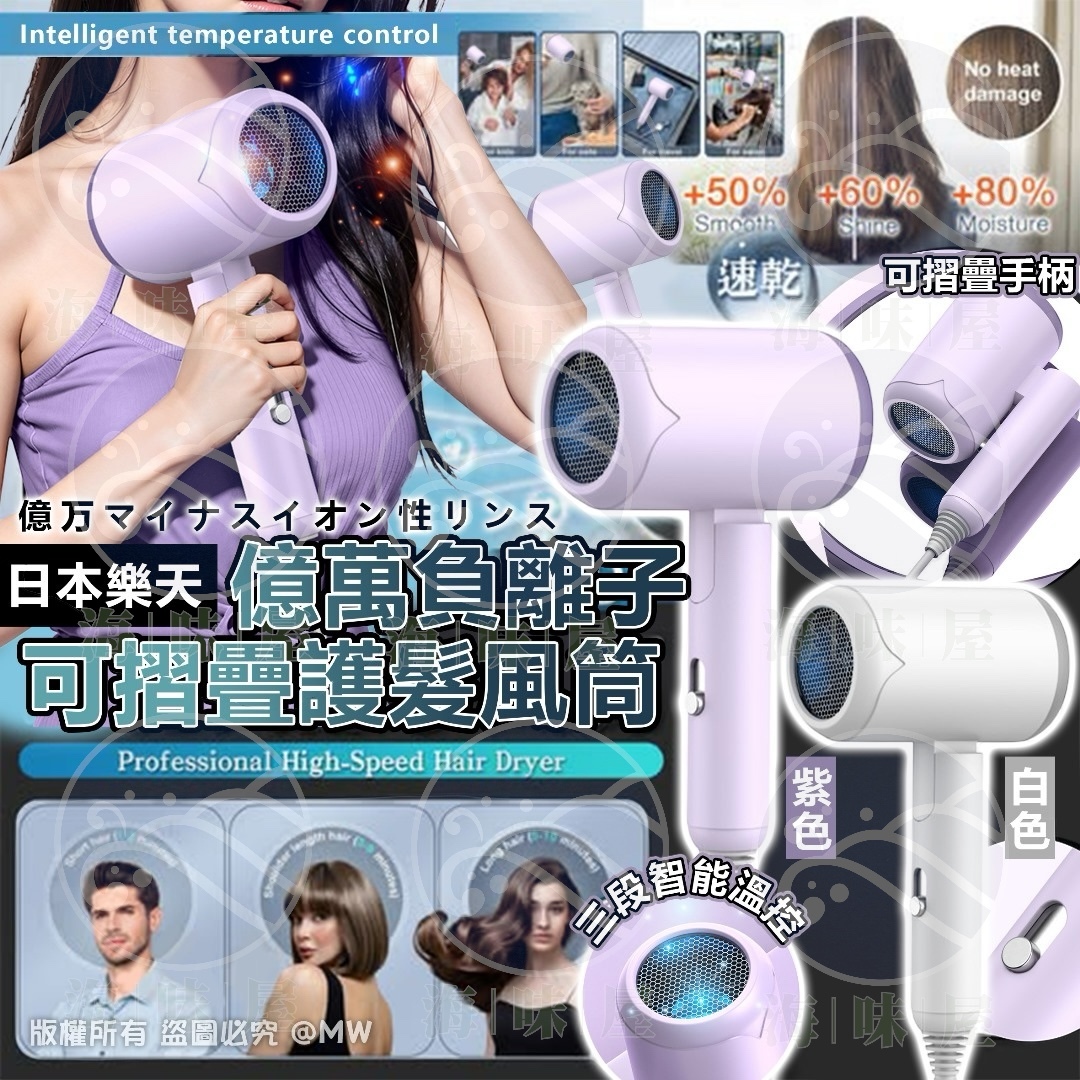 V19073日本樂天億萬負離子可摺疊護髮風筒