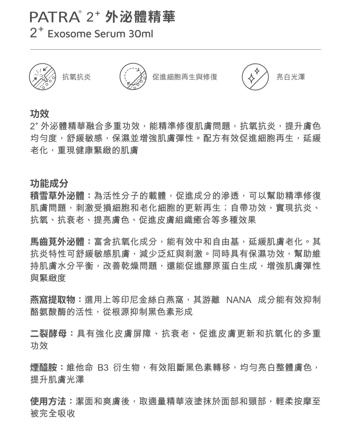 PATRA® 2⁺外泌體精華