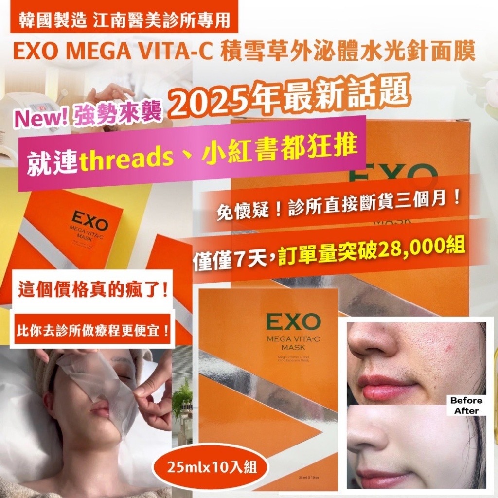 韓國製造江南醫美診所專用EXO MEGA VITA-C積雪草外泌體水光針面膜