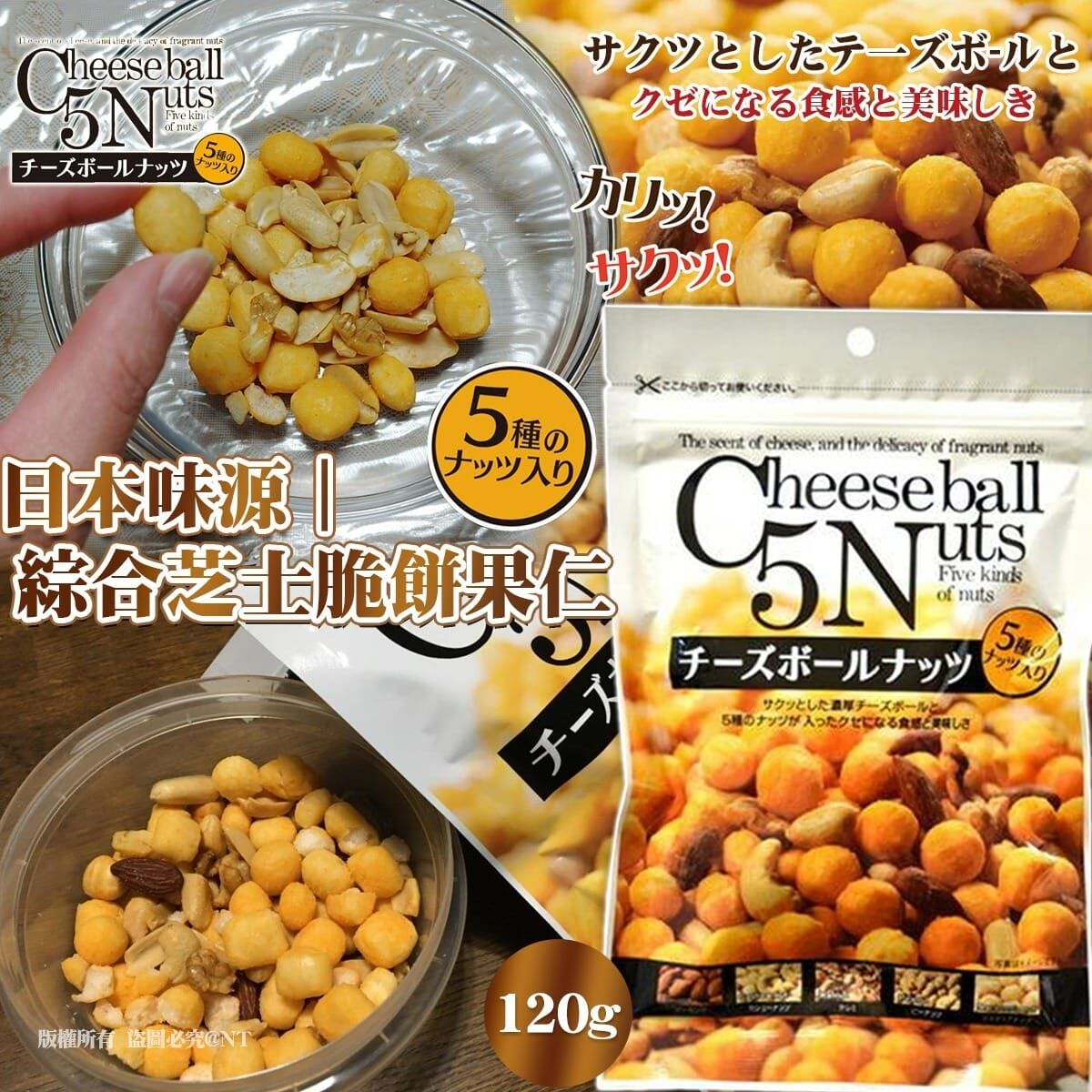 【預訂】AQ061108 日本味源綜合芝士脆餅果仁 (120g*2包裝)