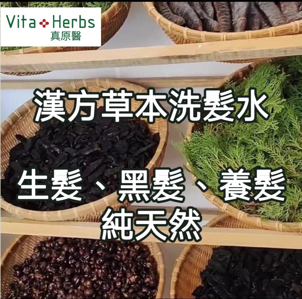 中藥洗頭水+羊奶手工皂+七子白手工皂